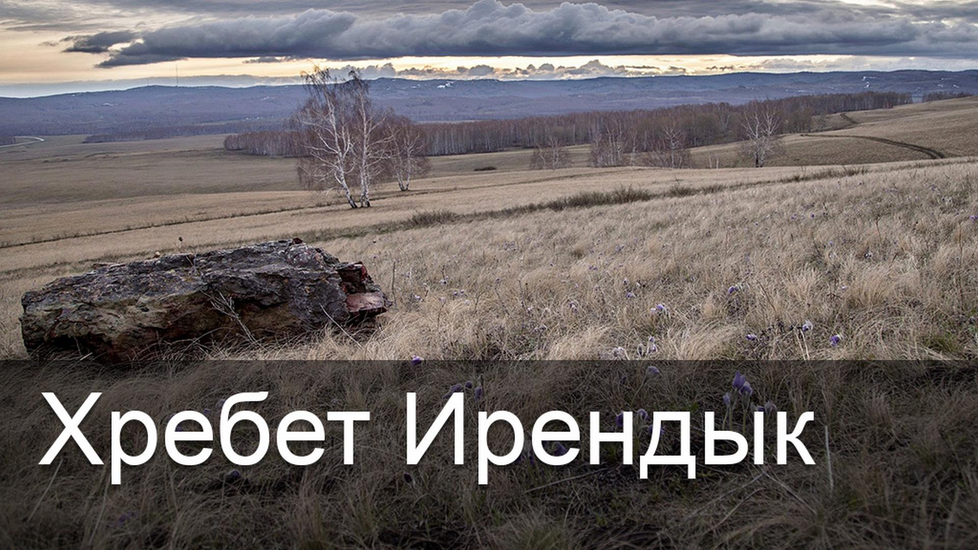 Хребет Ирендык (hrebet-irendyk) Досуг, хобби