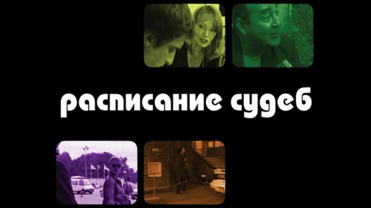 Постер Расписание судеб