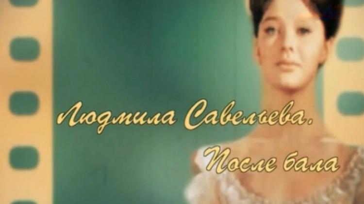 Постер Людмила Савельева. После бала