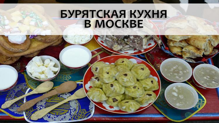 Постер Бурятская кухня в Москве