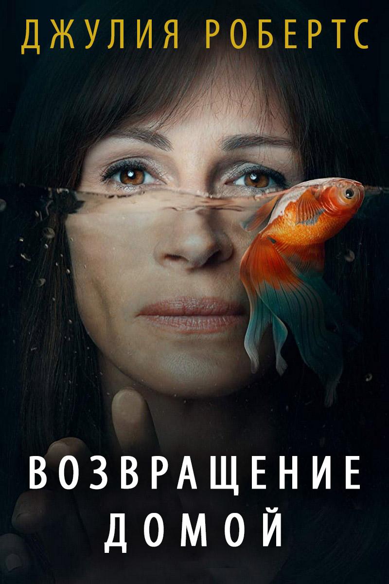 Возвращение домой (vozvraschenie-domoj) Сериал 2018