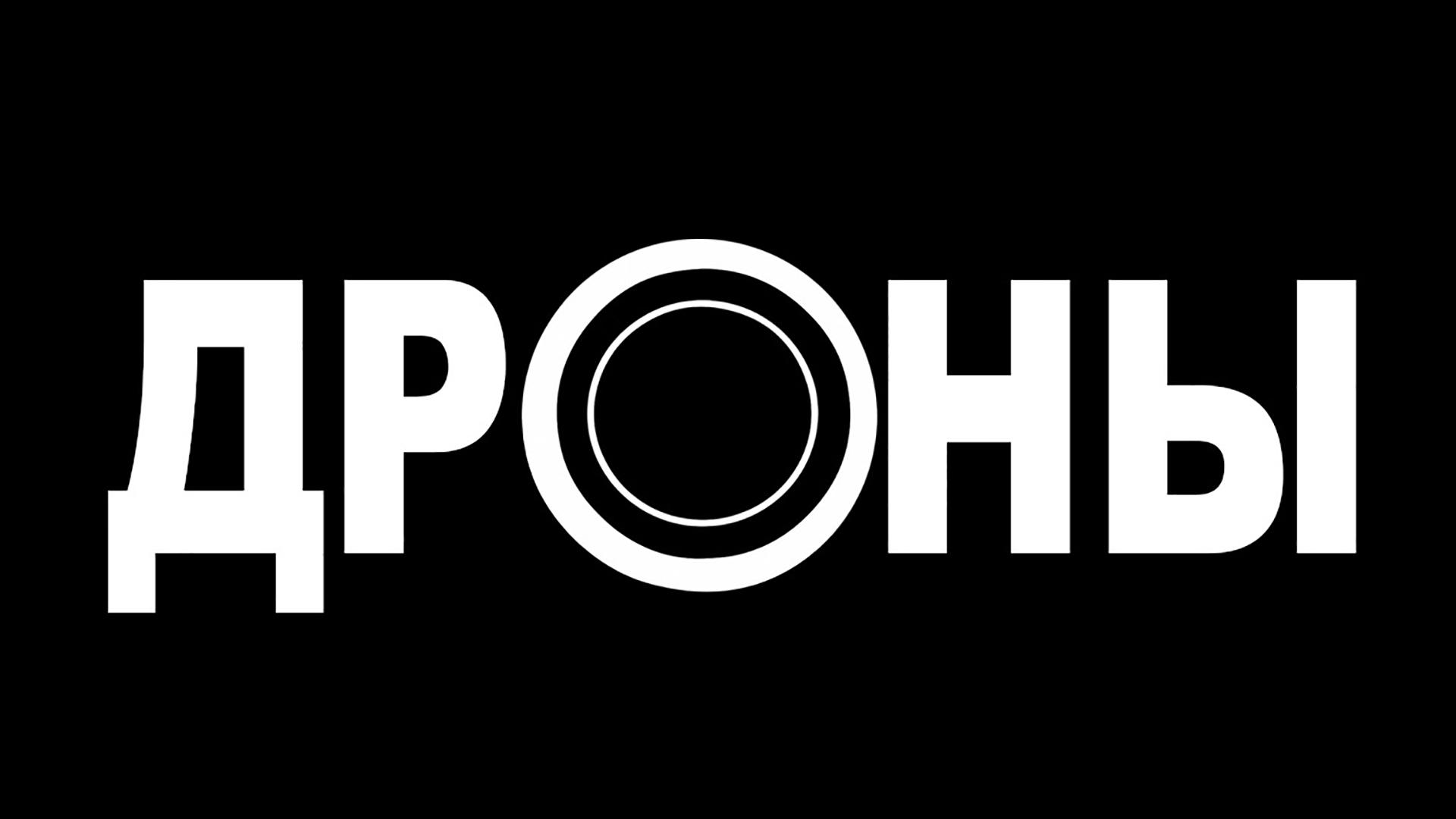 Дроны (drony) Документальный сериал