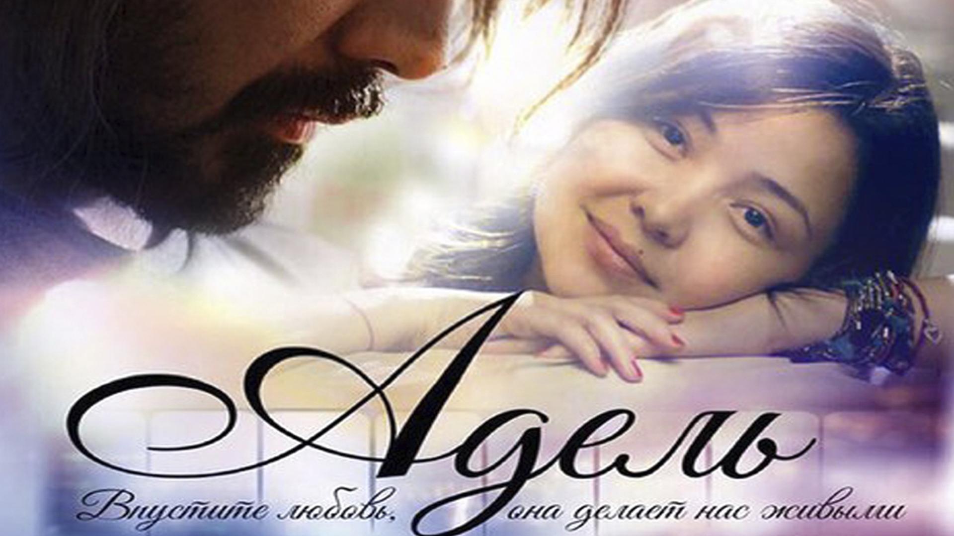 Адель (adel) Фильм 2015