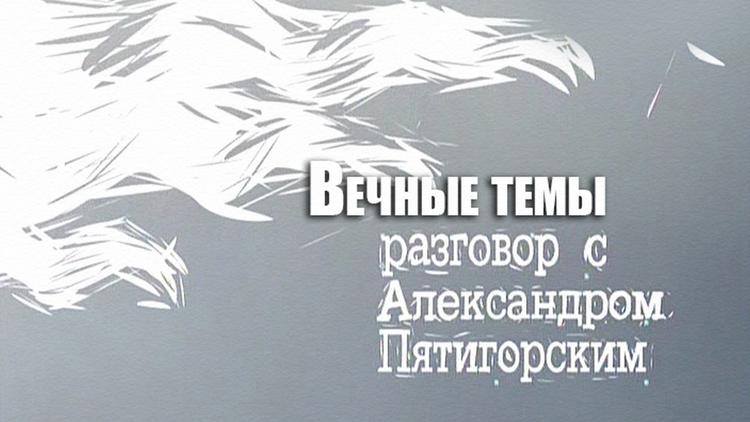 Постер Вечные темы. Разговор с Александром Пятигорским