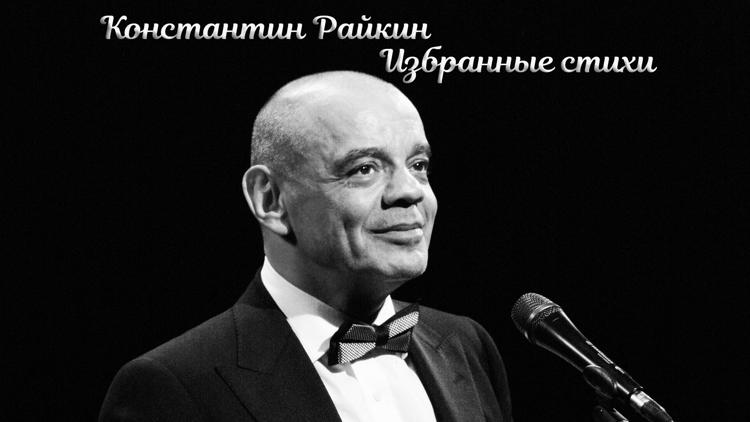 Постер Константин Райкин. Избранные стихи