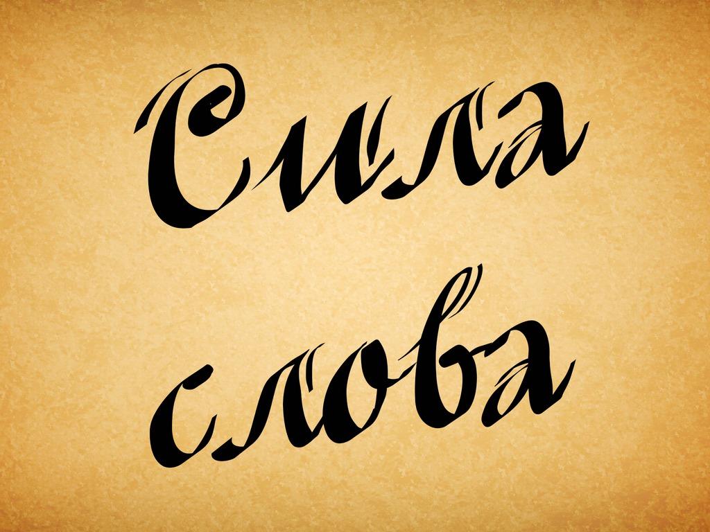 Сила слова (sila-slova) Мультфильм