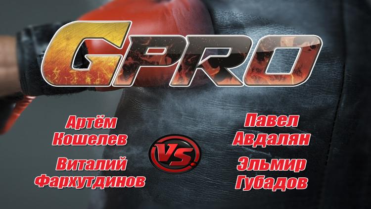 Постер Кикбоксинг. GPRO & Rampage. Артём Кошелев против Павла Авдаляна. Виталий Фархутдинов против Эльмира Губадова