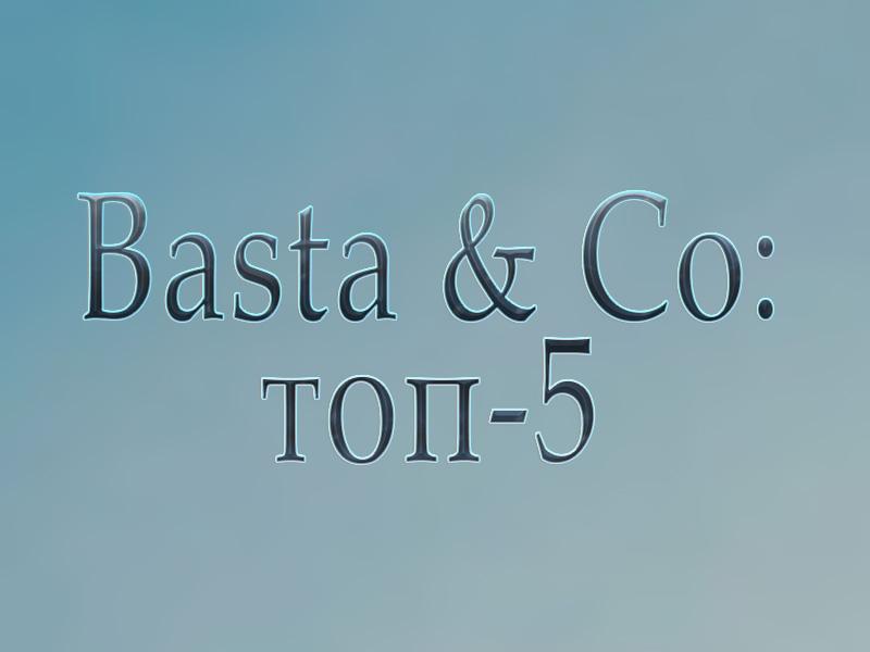 Basta & Co: топ-5 (basta-co-top-5) Музыка