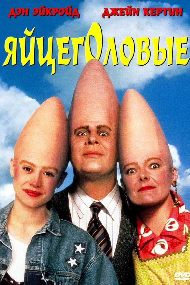 Яйцеголовые (jajtsegolovye) Фильм 1993