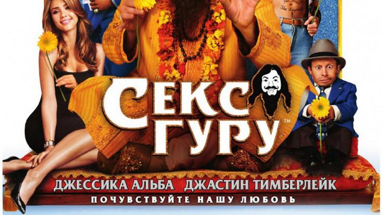 Постер Секс Гуру