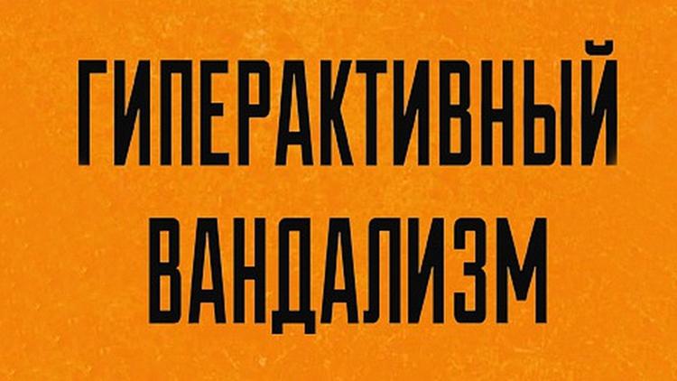 Постер Гиперактивный вандализм