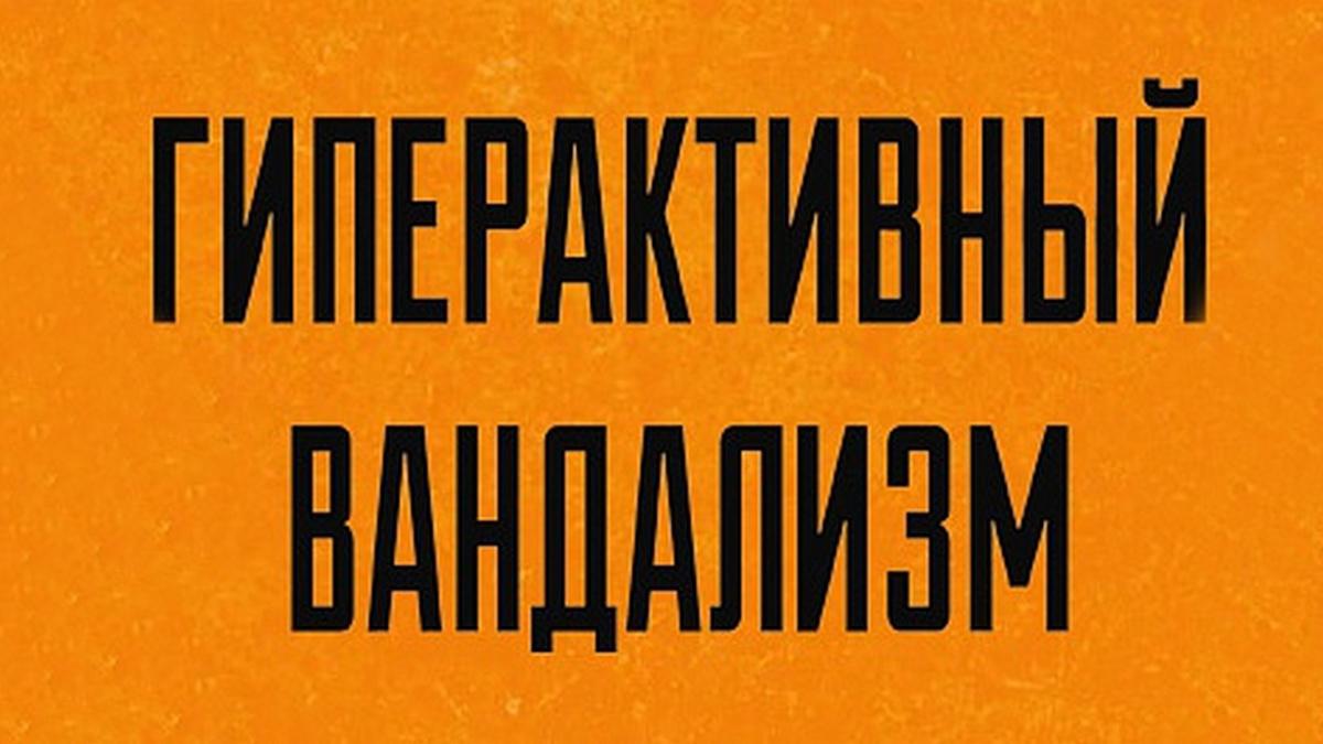 Гиперактивный вандализм (giperaktivnyj-vandalizm) ТВ-шоу
