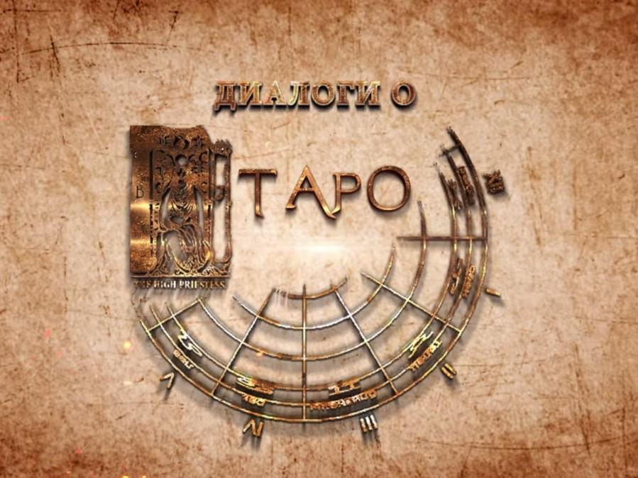 Диалоги о ТАРО (dialogi-o-taro) Досуг, хобби