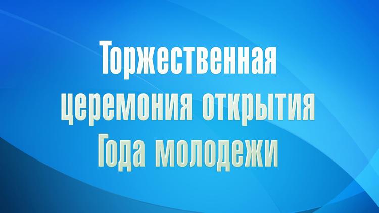 Постер Торжественная церемония открытия Года молодежи