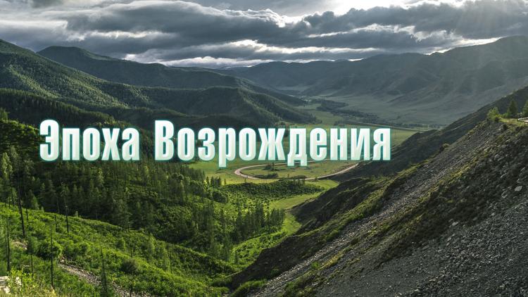 Постер Эпоха Возрождения