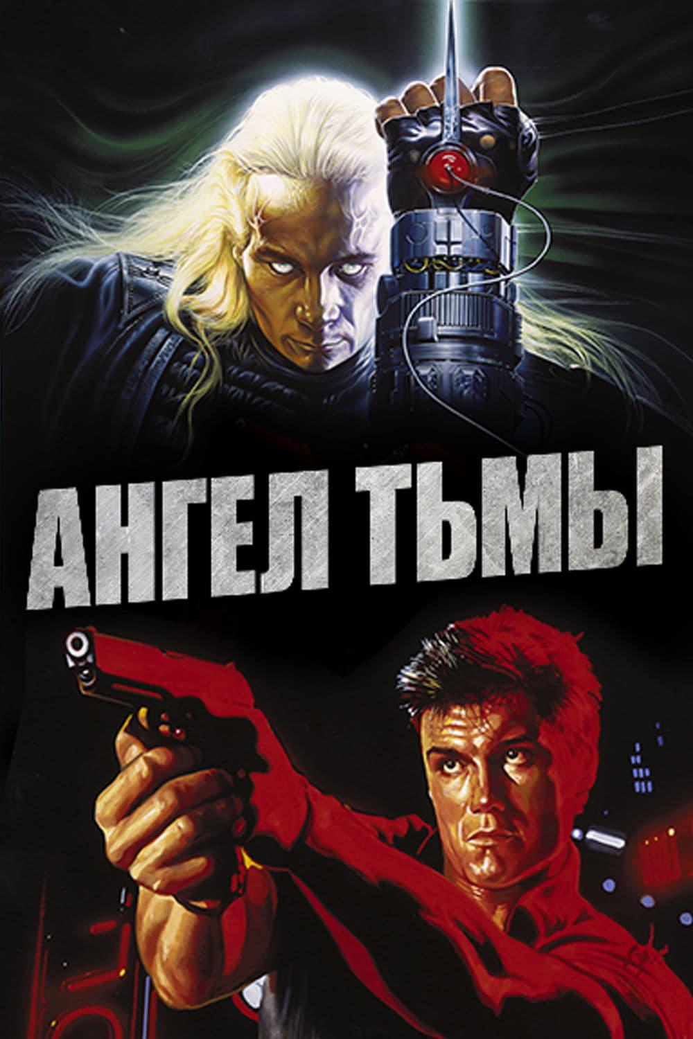 Ангел тьмы (angel-tmy) Фильм 1990