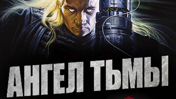 Постер Ангел тьмы