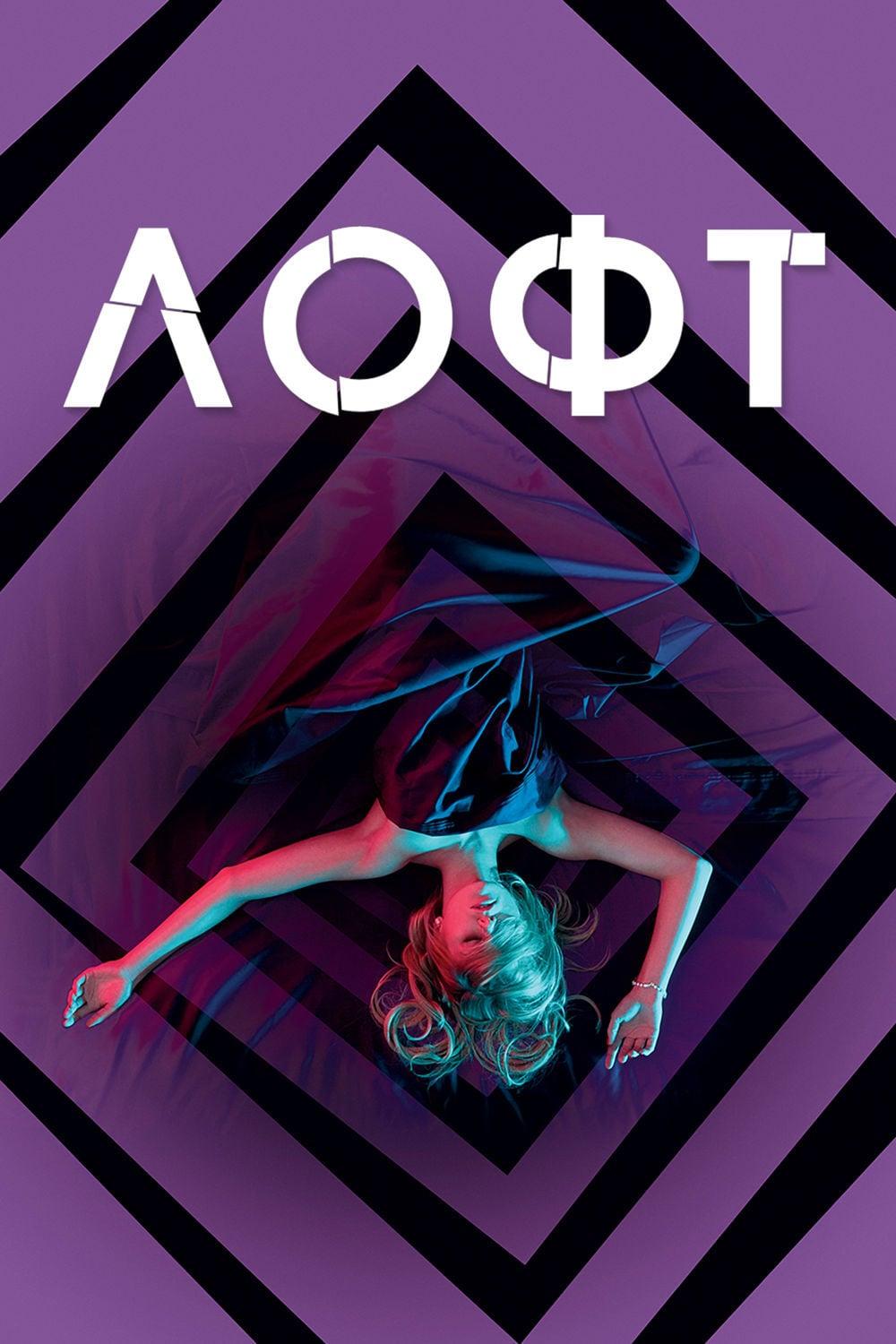 Лофт (loft) Фильм 2014