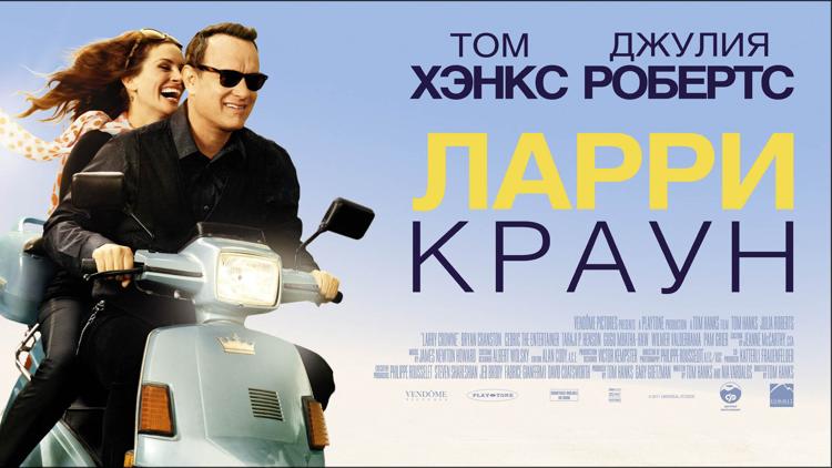 Постер Ларри Краун