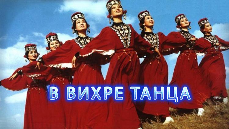 Постер В вихре танца