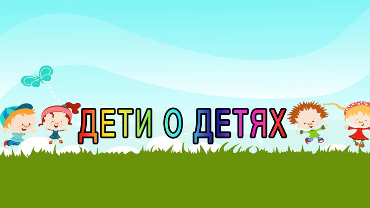 Постер Дети о детях