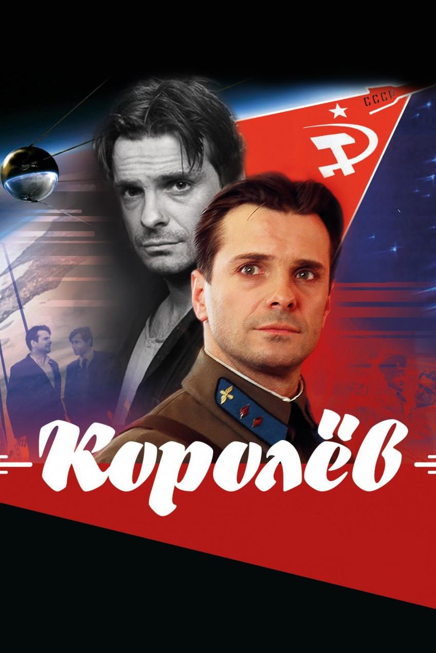 Королёв (korolev) Фильм 2007