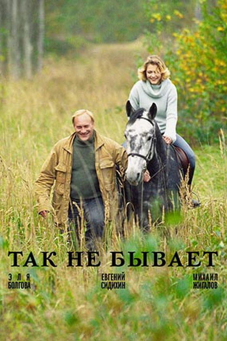 Так не бывает (tak-ne-byvaet) Сериал 2007