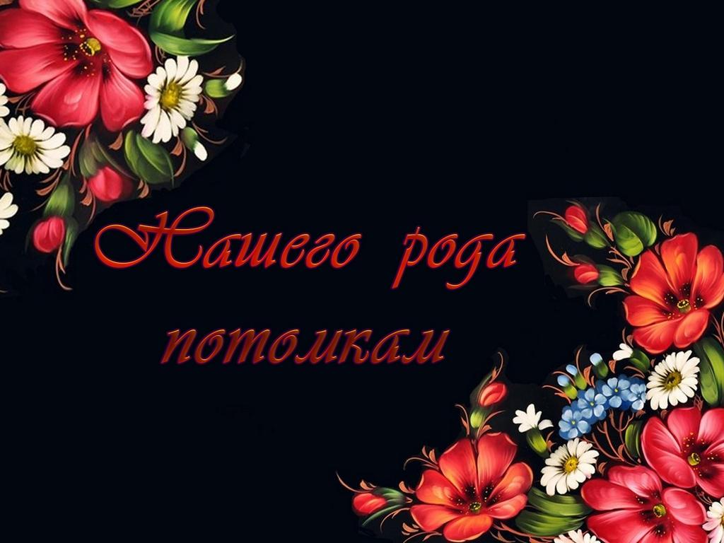 Нашего Рода потомкам (nashego-roda-potomkam) Документальный фильм