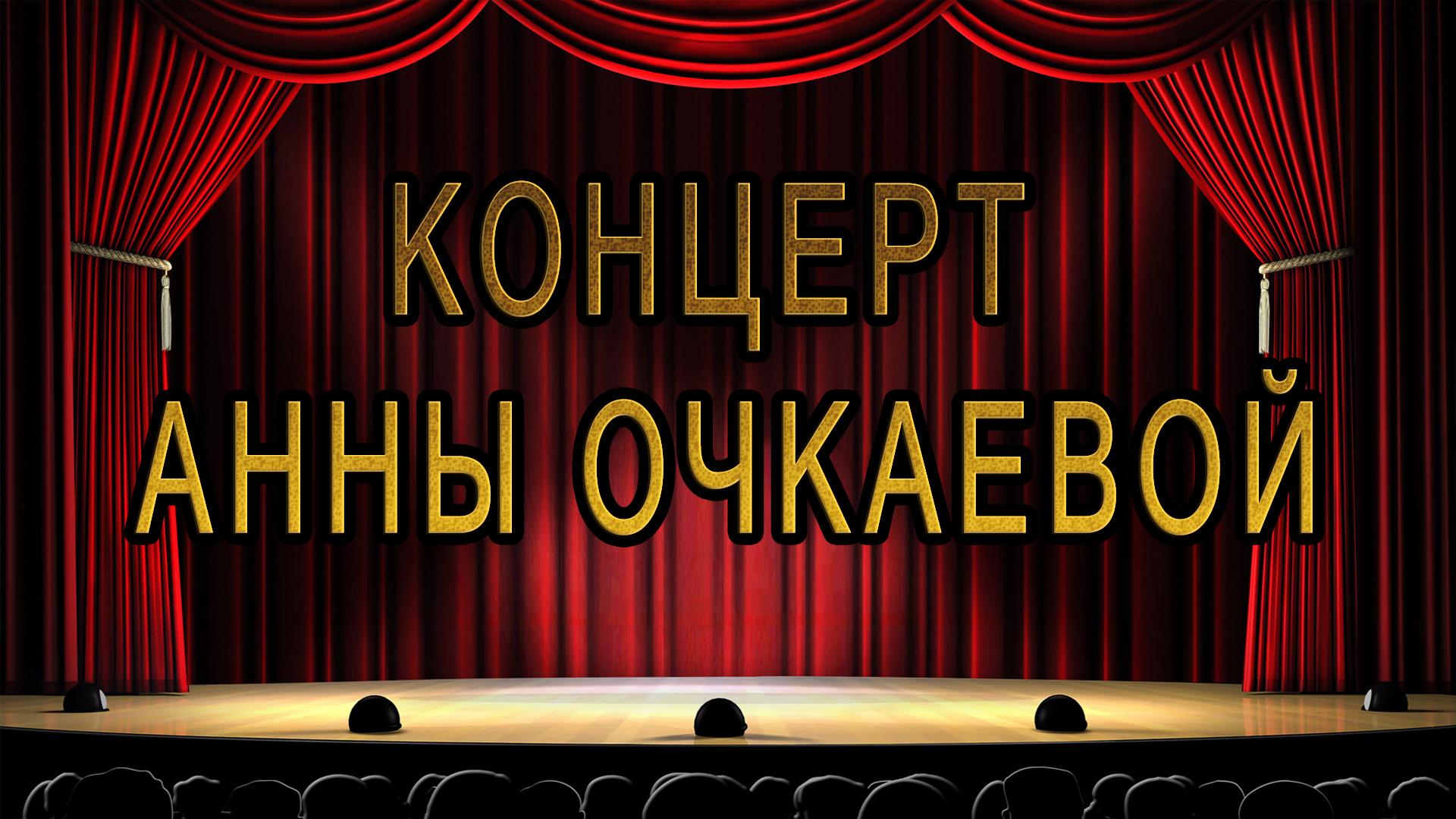 Концерт Анны Очкаевой (kontsert-anny-ochkaevoj) Музыка