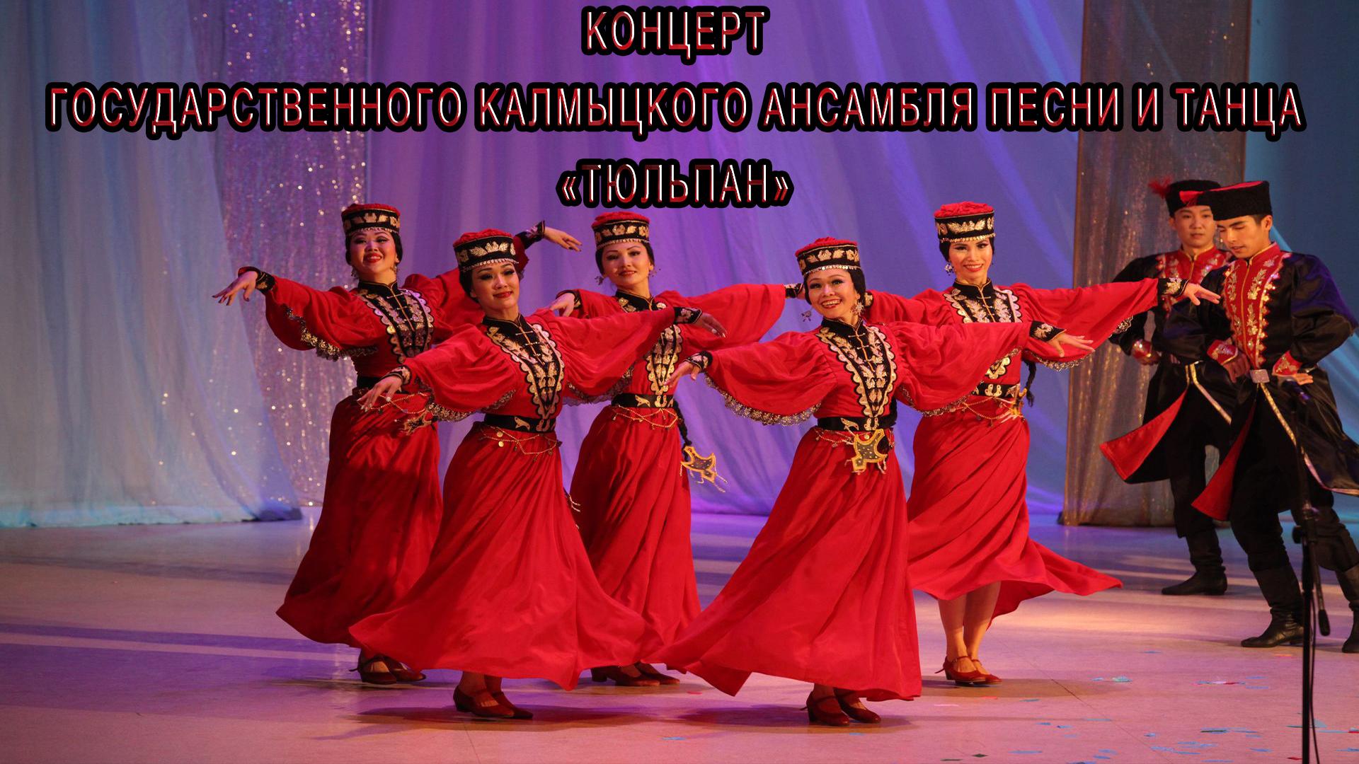 Концерт Государственного калмыцкого ансамбля песни и танца «Тюльпан» (kontsert-gosudarstvennogo-kalmytskogo-ansamblja-pesni-i-tantsa-tjulpan) Музыка