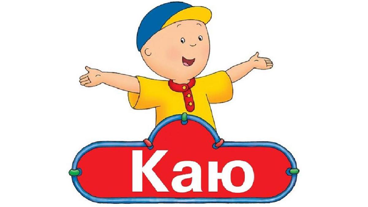 Каю (kaju) Мультсериал 1997