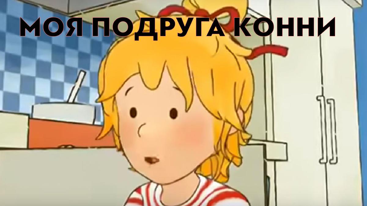 Моя подруга Конни (moja-podruga-konni) Мультсериал 2012