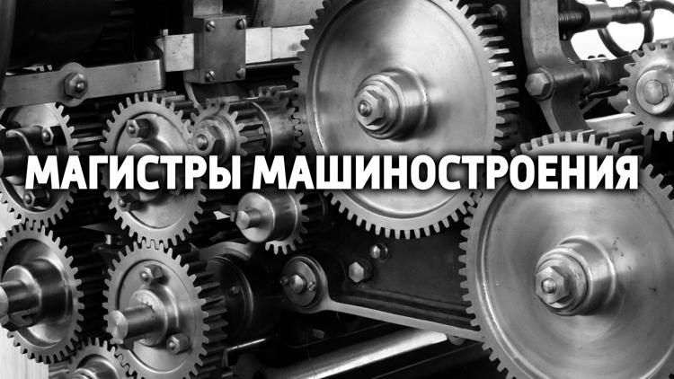 Постер Магистры машиностроения