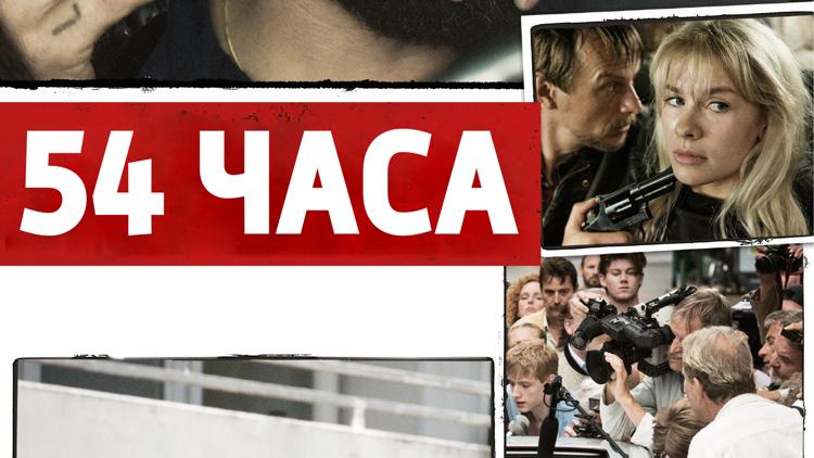 Постер 54 часа