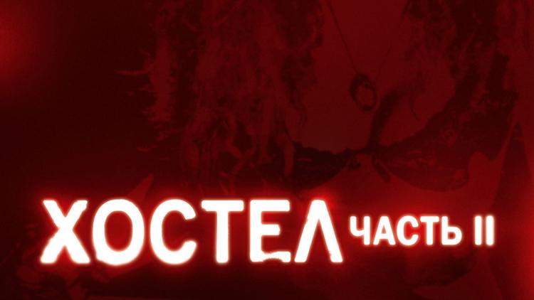 Постер Хостел-2