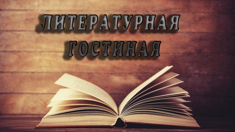 Постер Литературная гостиная