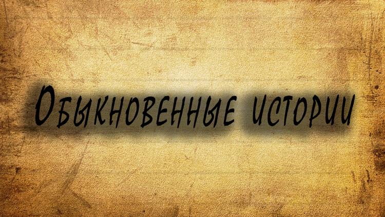 Постер Обыкновенные истории