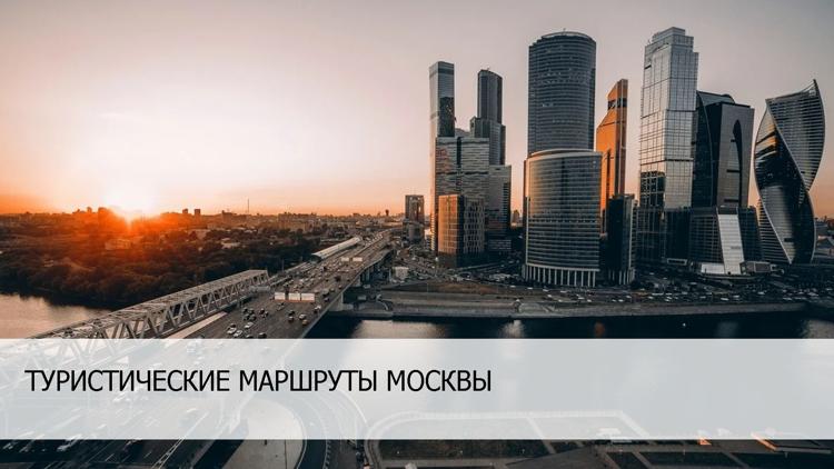 Постер Туристические маршруты Москвы