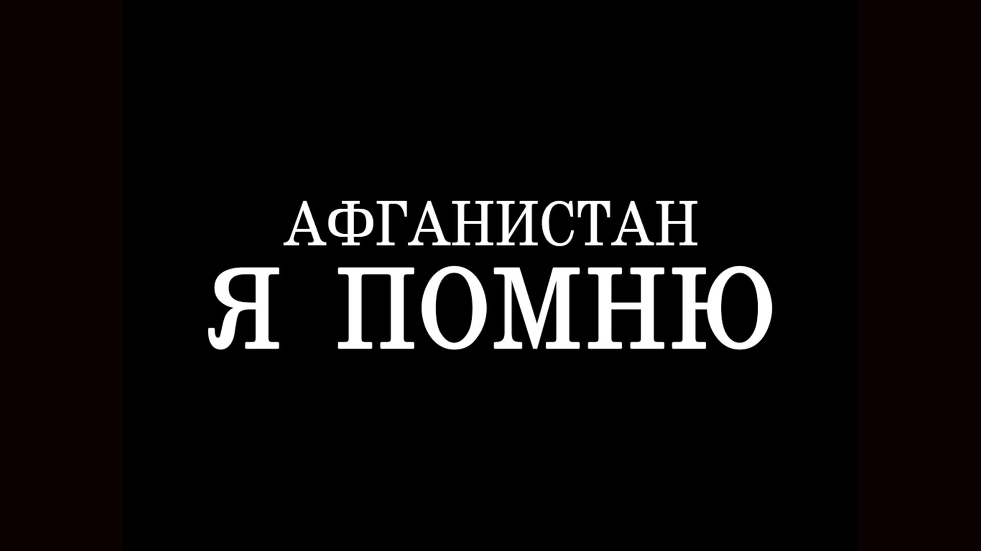 Афганистан. Я помню (afganistan-ja-pomnju) Документальный фильм