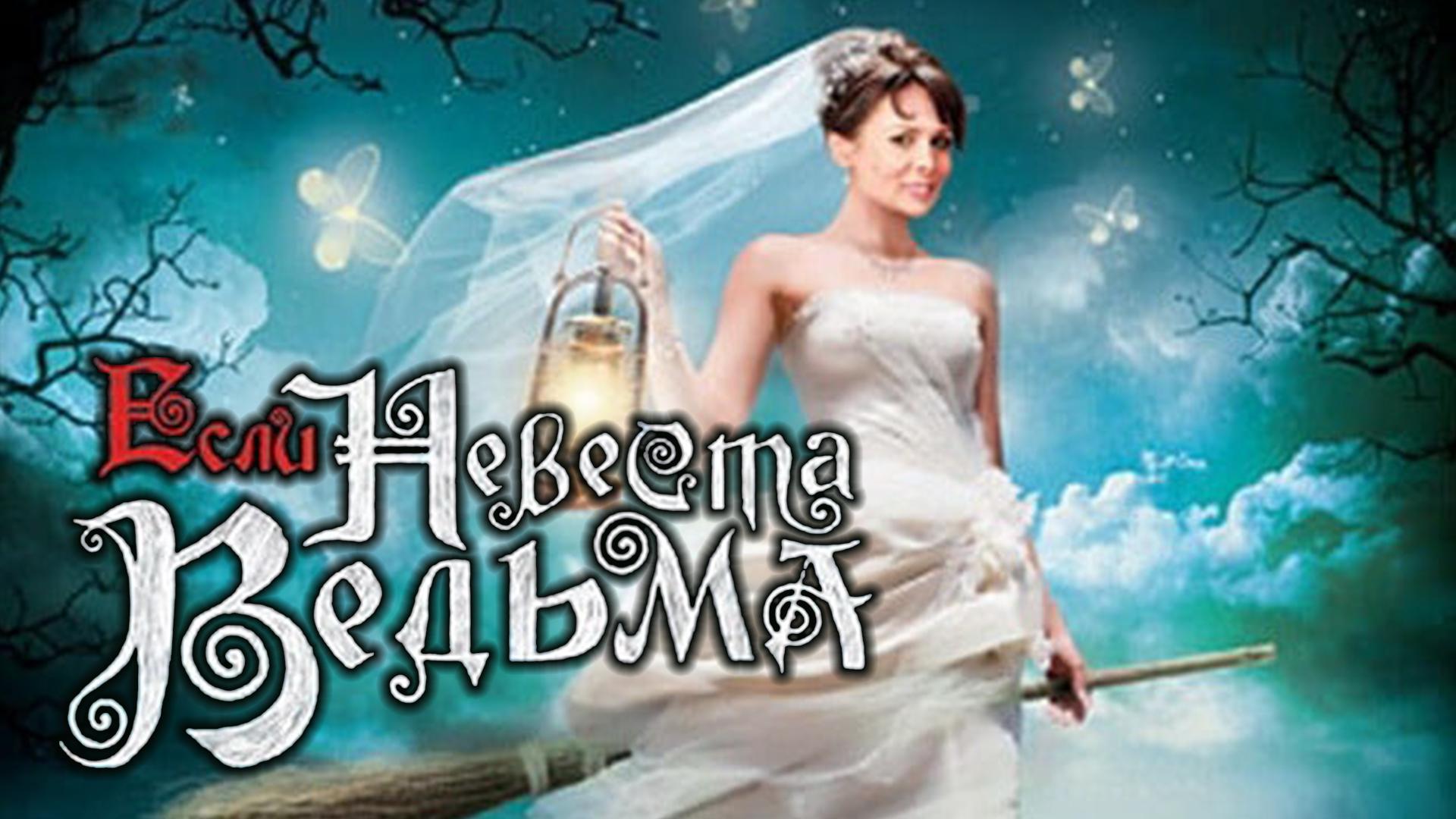 Если невеста ведьма (esli-nevesta-vedma) Сериал 2002