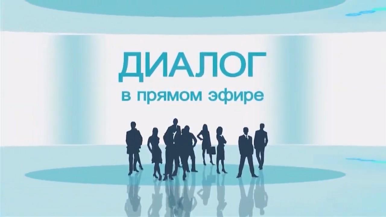 Диалог в прямом эфире (dialog-v-prjamom-efire) Ток-шоу