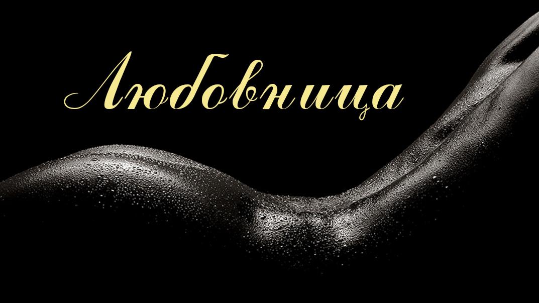 Любовница (ljubovnitsa) Для взрослых