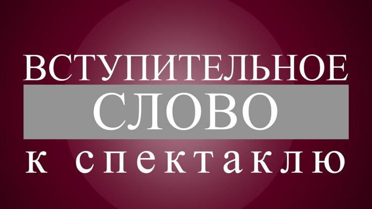 Постер Вступительное слово