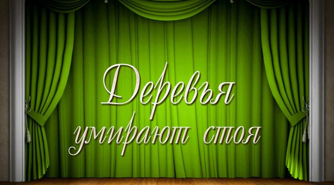 Деревья умирают стоя (derevja-umirajut-stoja) Спектакль