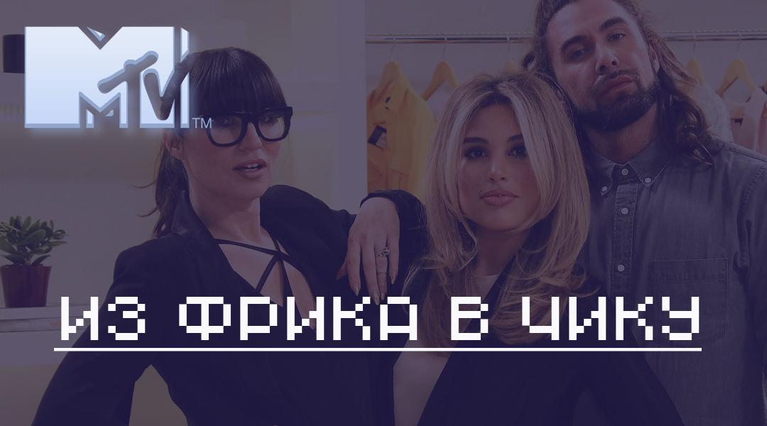 Из фрика в чику (iz-frika-v-chiku) Реалити-шоу