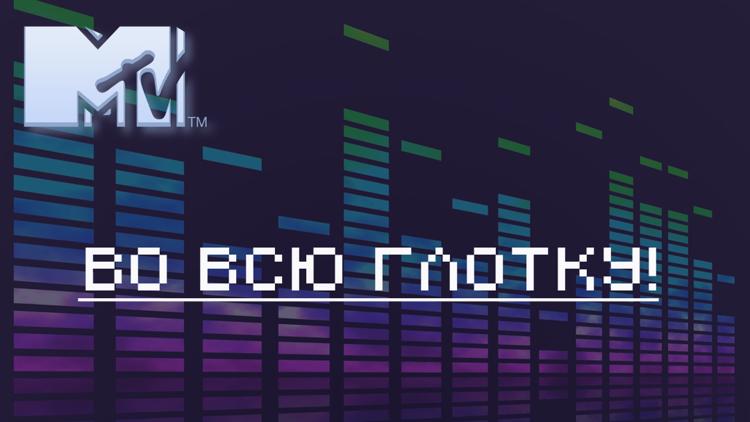 Постер Во всю глотку!