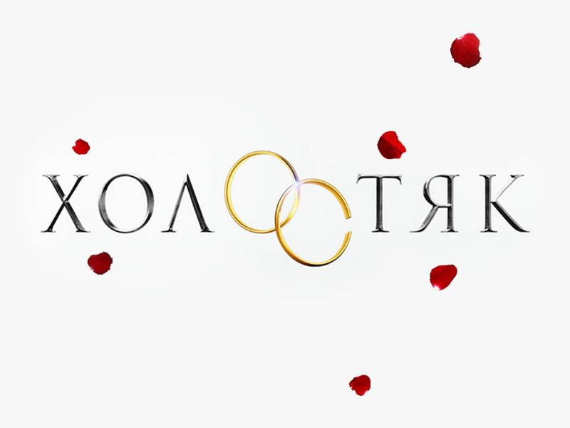 Холостяк-3 (holostjak-3) Реалити-шоу