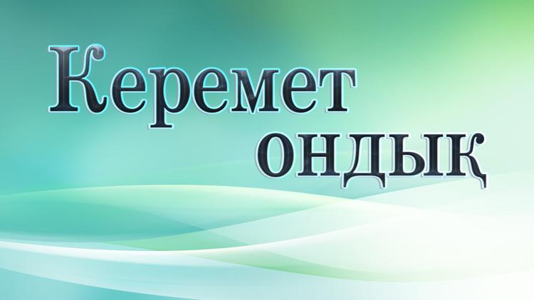 Постер Керемет ондық