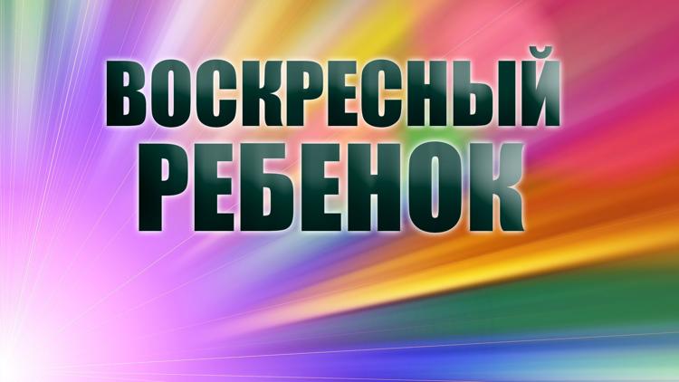 Постер Воскресный ребенок