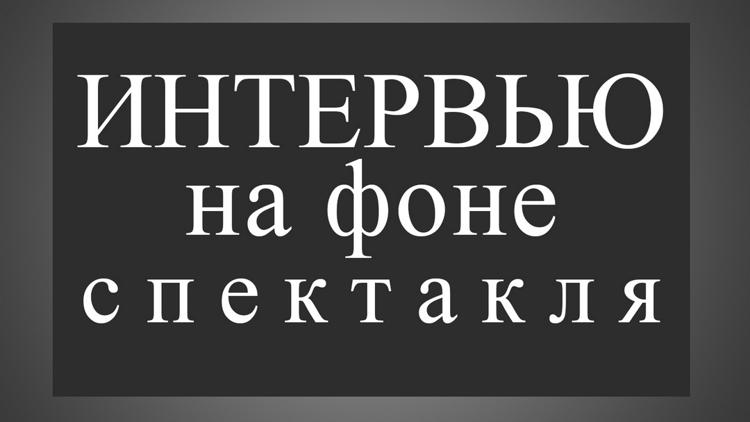 Постер Интервью на фоне спектакля